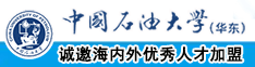 透B爽死了中国石油大学（华东）教师和博士后招聘启事