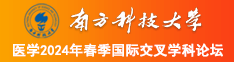 美女露出逼给你操南方科技大学医学2024年春季国际交叉学科论坛